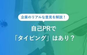自己PRでタイピングはあり？