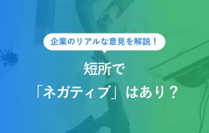 企業のリアルな意見を解説！短所で「ネガティブ」はあり？
