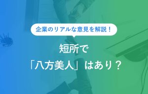 企業のリアルな意見を解説！短所で「八方美人」はあり？