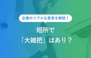 企業のリアルな意見を解説！短所で「大雑把」はあり？