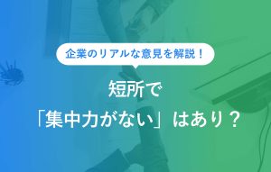 企業のリアルな意見を解説！短所で「集中力がない」はあり？