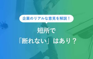 企業のリアルな意見を解説！短所で「断れない」はあり？