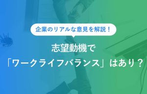 企業のリアルな意見を解説！志望動機で「ワークライフバランス」はあり？