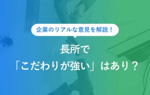 企業のリアルな意見を解説！ 長所で「こだわりが強い」はあり？