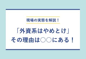 現場の実態を解説！ 「外資系はやめとけ」その理由は○○にある！