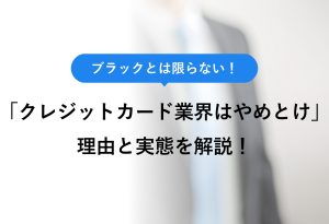 ブラックとは限らない！ 「クレジットカード業界はやめとけ」理由と実態を解説！