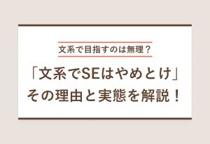 文系で目指すのは無理？ 「文系でSEはやめとけ」その理由と実態を解説！