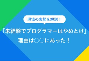 現場の実態を解説！ 「未経験でプログラマーはやめとけ」理由は○○にあった！
