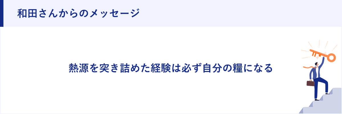 和田さbからのメッセージ