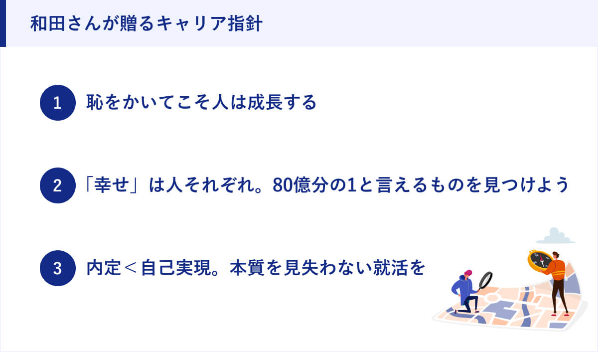 和田さんが贈るキャリア指針