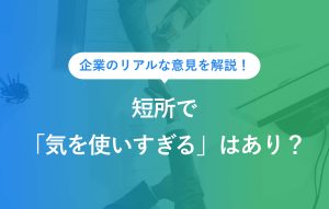企業のリアルな意見を解説！ 短所で「気を使いすぎる」はあり？
