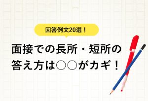 回答例文20選！ 面接での長所・短所の答え方は○○がカギ！