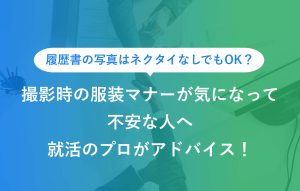 履歴書の写真はネクタイなしでもOK？撮影時の服装マナーが気になって不安な人へ就活のプロがアドバイス！