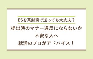 提出時のマナー違反にならないか不安な人へ就活のプロがアドバイス