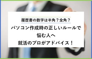 パソコン作成時の正しいルールで悩む人へ就活のプロがアドバイス