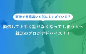 面接 言葉遣い 気 にし すぎ