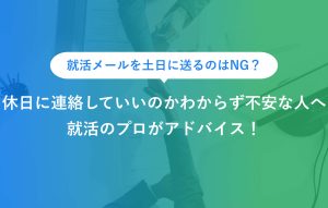 就活メールを土日に送るのはNG？ 休日に連絡していいのかわからず不安な人へ 就活のプロがアドバイス！