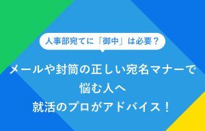 メールや封筒の正しい宛名マナーで悩む人へ就活のプロがアドバイス