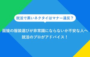 就活で黒いネクタイはマナー違反？ 面接の服装選びが非常識にならないか不安な人へ 就活のプロがアドバイス！