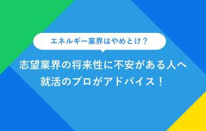 優良企業とは何が基準？ ブラック企業をどうしても避けたい人へ 就活のプロがアドバイス！