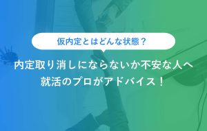 仮内定とはどんな状態？内定取り消しにならないか不安な人へ 就活のプロがアドバイス！
