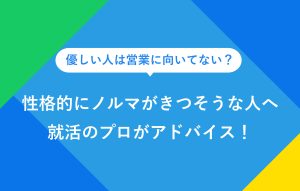 性格的にノルマがきつそうな人へ就活のプロがアドバイス