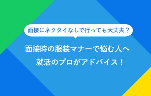 "面接にネクタイなしで行っても大丈夫？ 面接時の服装マナーで悩む人へ 就活のプロがアドバイス！"