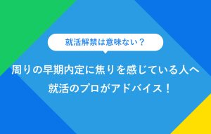 就活解禁は意味ない？ 周りの早期内定に焦りを感じている人へ 就活のプロがアドバイス！
