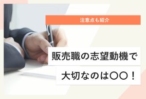 注意点も紹介 販売職の志望動機で大切なのは〇〇！