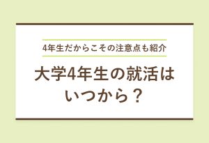 4年生だからこその注意点も紹介 大学4年生の就活はいつから？