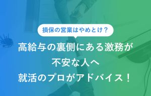 高給与の裏側にある激務が不安な人へ就活のプロがアドバイス