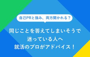 同じことを答えてしまいそうで迷っている人へ就活のプロがアドバイス