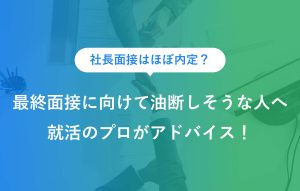 面接に向けて油断しそうな人へ就活にプロがアドバイス
