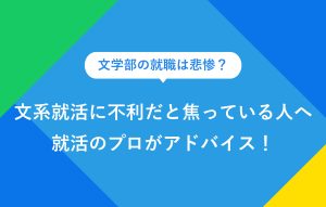 文系就活に不利だと思っている人へ就活のプロがアドバイス