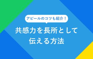 アピールのコツも紹介！ 共感力を長所として伝える方法