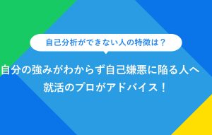 自己分析ができない人の特徴は？ 自分の強みがわからず自己嫌悪に陥る人へ 就活のプロがアドバイス！