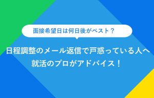 面接希望日は何日後がベスト？ 日程調整のメール返信で戸惑っている人へ 就活のプロがアドバイス！