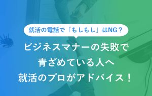 ビジネスマナーの失敗で青ざめている人へ就活のプロがアドバイス