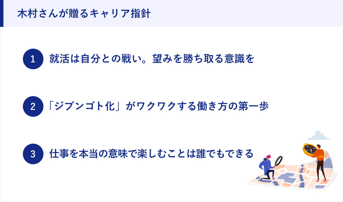 木村さんが贈るキャリア指針