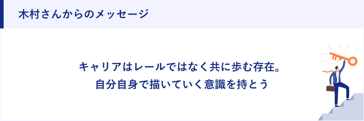 木村さんからのメッセージ