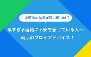 一次面接の結果が早い理由は？ 早すぎる連絡に不安を感じている人へ 就活のプロがアドバイス！
