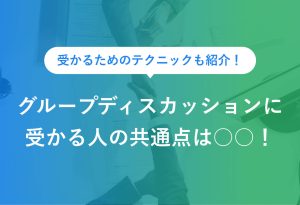 受かるためのテクニックも紹介！ グループディスカッションに受かる人の共通点は○○！