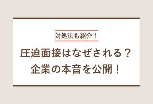 対処法も紹介！ 圧迫面接はなぜされる？ 企業の本音を公開！