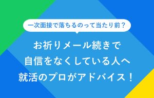 お祈りメール続きで自信をなくしている人へ就活のプロがアドバイス
