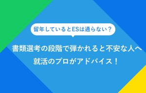 留年しているとESは通らない？ 書類選考の段階で弾かれると不安な人へ 就活のプロがアドバイス！