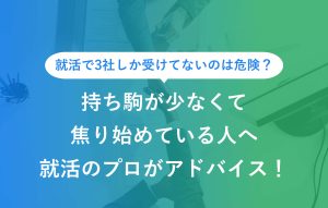 持ち駒が少なくて焦り始めている人へ就活のプロがアドバイス