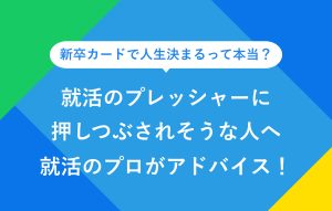 就活のプレッシャーに押しつぶされそうな人へ就活のプロがアドバイス