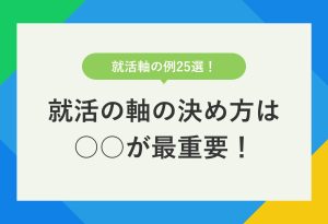 就活軸の例25選！ 就活の軸の決め方は○○が最重要！