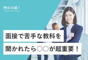 例文10選！ 面接で苦手な教科を聞かれたら○○が超重要！