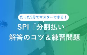 たった5分でマスターできる！SPI「分割払い」解答のコツ＆練習問題